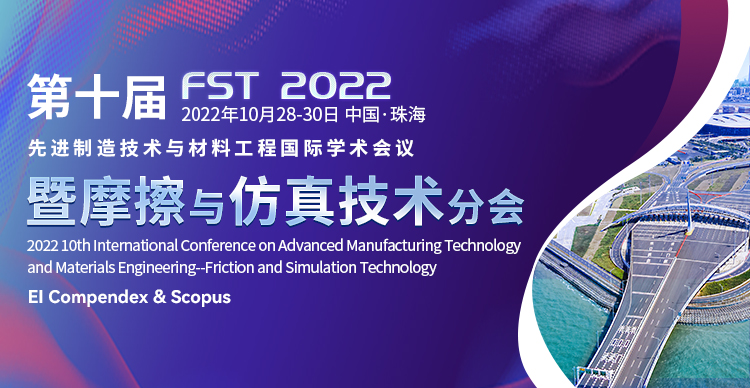 第十届先进制造技术与材料工程国际学术会议暨摩擦与仿真技术分会（AMTME-FST 2022）