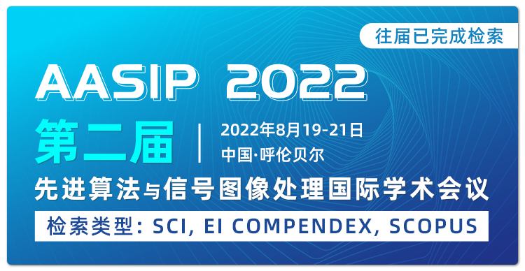 第二届先进算法与信号图像处理国际学术会议（AASIP 2022）