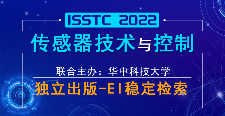 2022年传感器技术与控制国际研讨会（ISSTC 2022）