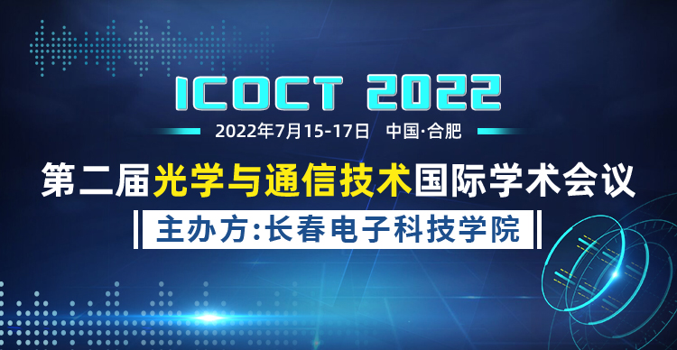 第二届光学与通信技术国际学术会议（ICOCT 2022）