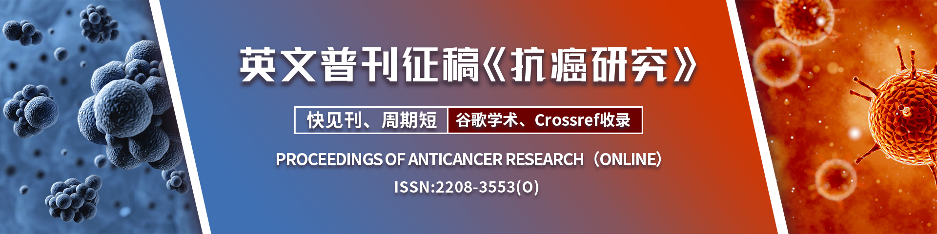 《抗癌研究》全面征稿！（英文普刊）