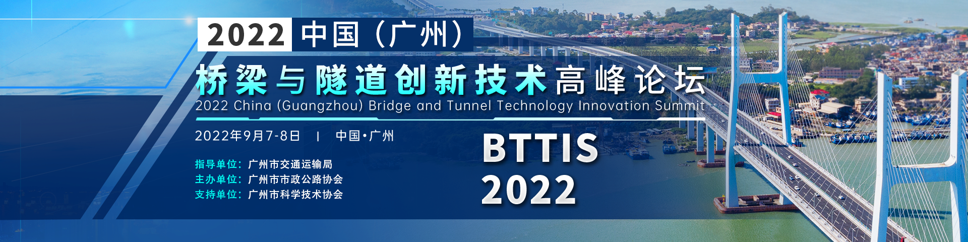 2022-中国（广州）桥梁与隧道创新技术高峰论坛（BTTIS 2022）