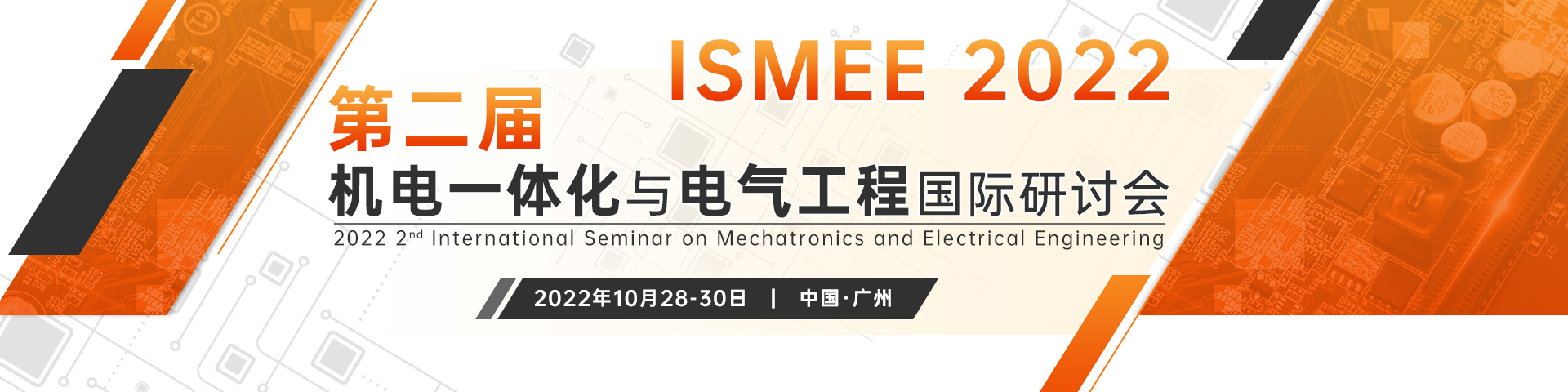 第二届机电一体化与电气工程国际研讨会(ISMEE 2022)
