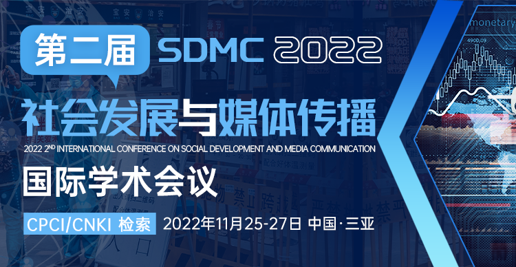 第二届社会发展与媒体传播国际学术会议 (SDMC 2022)