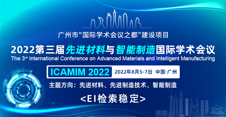 第三届先进材料与智能制造国际学术会议（ICAMIM 2022)