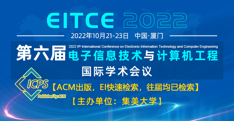 第六届电子信息技术与计算机工程国际学术会议（EITCE 2022）