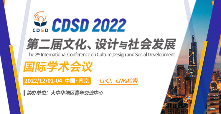 第二届文化、设计与社会发展国际学术会议(CDSD 2022)