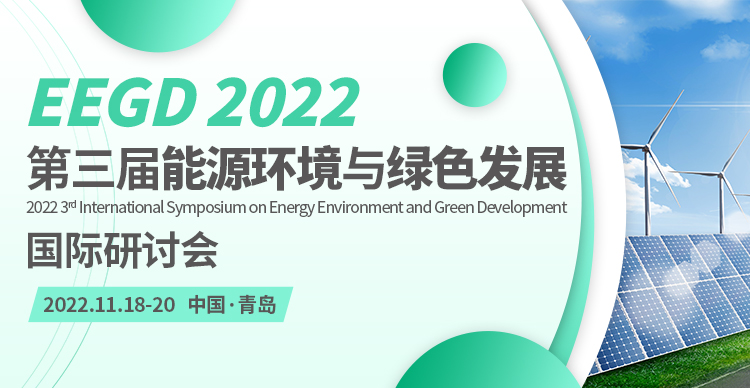第三届能源环境与绿色发展国际研讨会（EEGD2022）