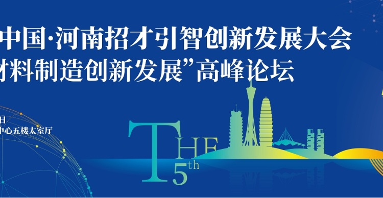 第五届中国·河南招才引智创新发展大会 “先进材料制造创新发展”高峰论坛