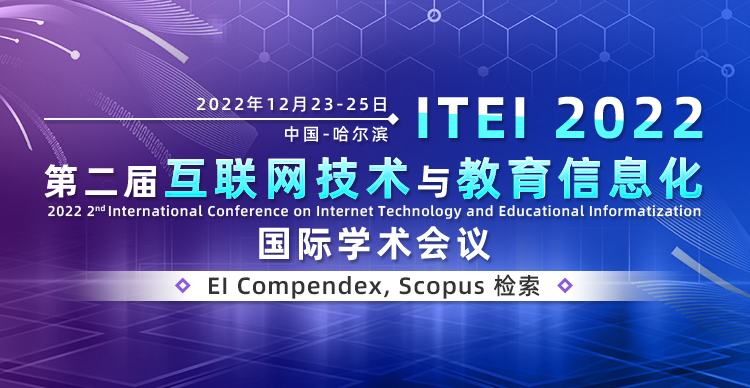 第二届互联网技术与教育信息化国际学术会议(ITEI2022)