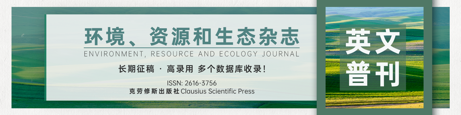 【知网/谷歌学术收录】《环境、资源和生态杂志》全面征稿！（英文普刊）