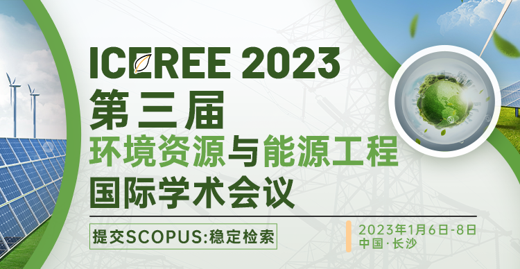 第三届环境资源与能源工程国际学术会议（ICEREE 2023）