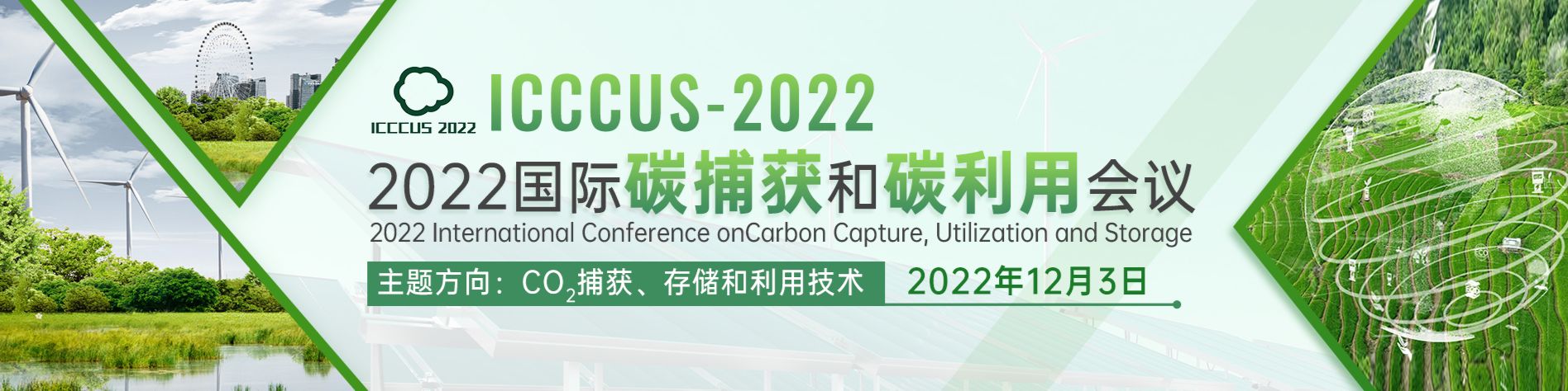 2022国际碳捕获和碳利用会议（ICCCUS-2022）