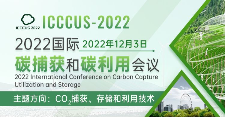 2022国际碳捕获和碳利用会议（ICCCUS-2022）