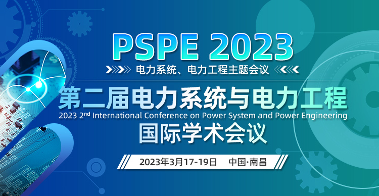 第二届电力系统与电力工程国际学术会议（PSPE 2023）