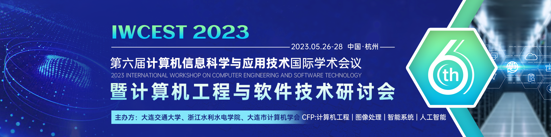 第六届计算机信息科学与应用技术国际学术会议暨计算机工程与软件技术研讨会（IWCEST 2023）