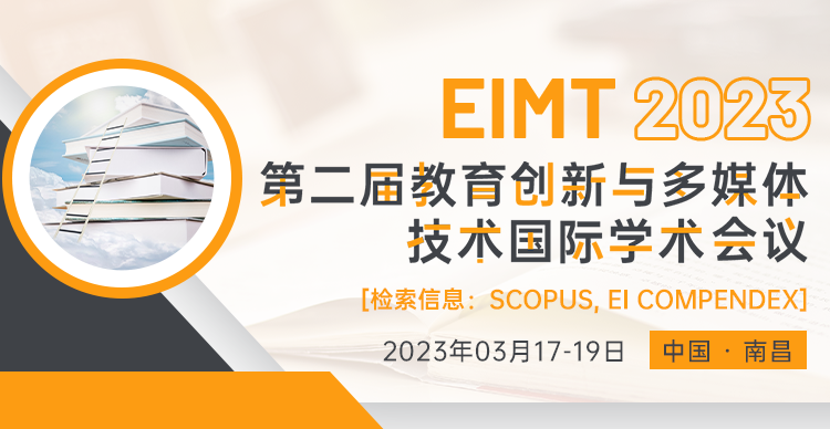 第二届教育创新与多媒体技术国际学术会议（EIMT 2023）