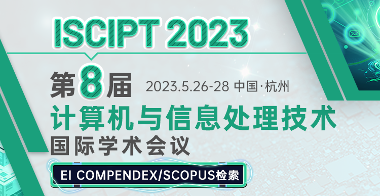 第八届计算机与信息处理技术国际学术会议（ISCIPT 2023）_艾思科蓝_ 