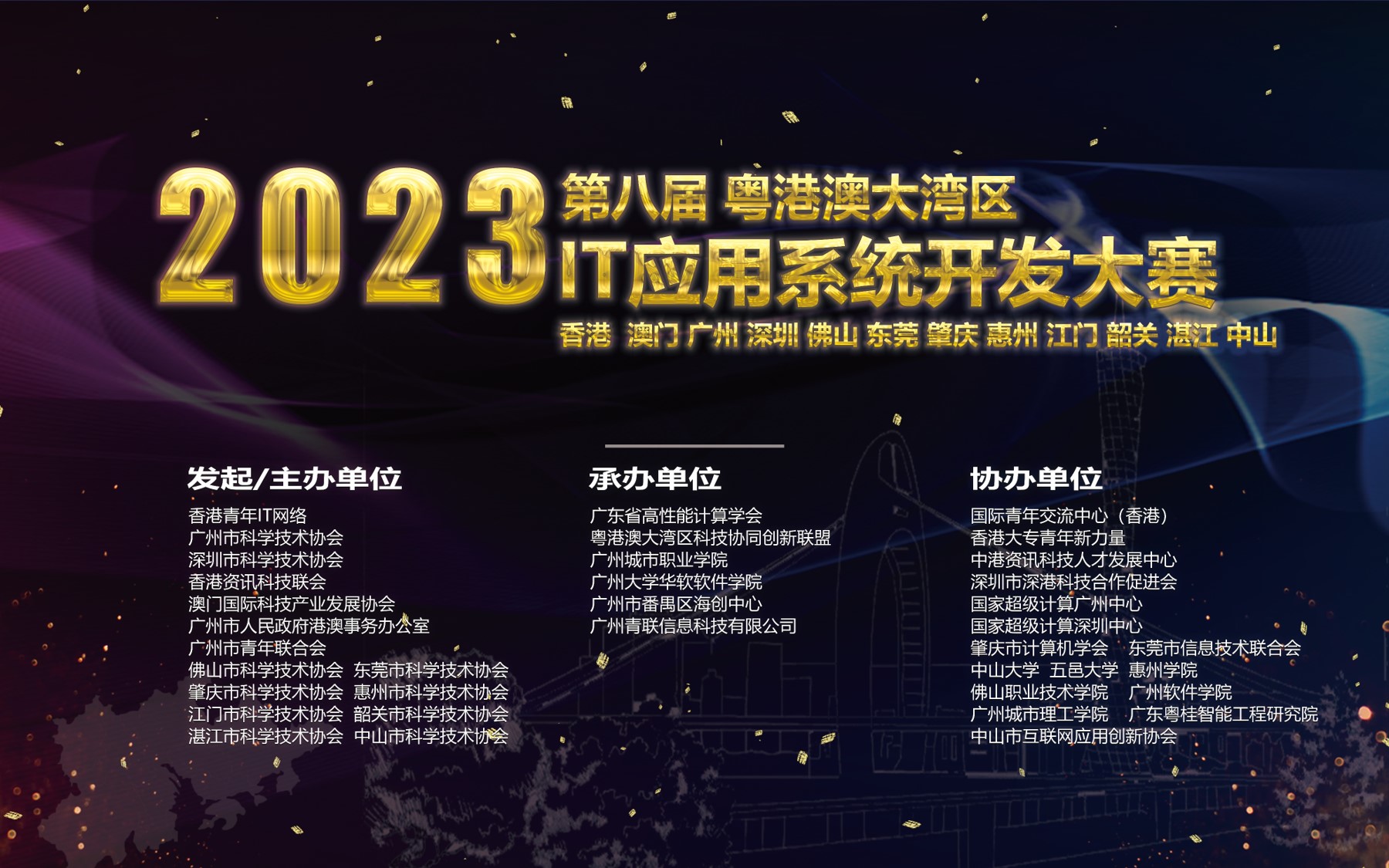 粤港澳大湾区IT应用系统开发大赛