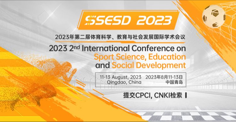 2023年第二届体育科学、教育与社会发展国际学术会议（SSESD 2023）