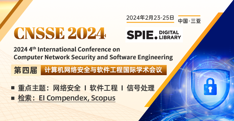第四届计算机网络安全与软件工程国际学术会议（CNSSE 2024）_艾思科蓝_ 