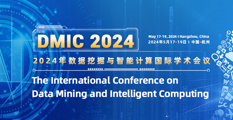 2024年数据挖掘与智能计算国际学术会议（DMIC 2024)
