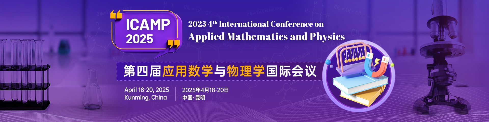 第四届应用数学与物理学国际会议（ICAMP 2025）