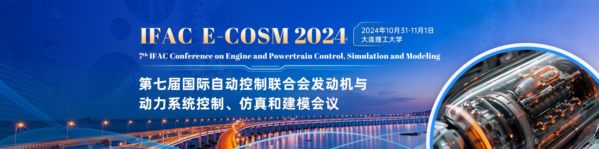 第七届国际自动控制联合会发动机与动力系统控制、仿真和建模会议