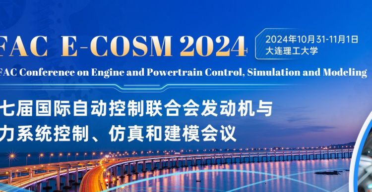 第七届国际自动控制联合会发动机与动力系统控制、仿真和建模会议