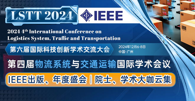 第六届国际科技创新学术交流大会暨第四届物流系统与交通运输国际学术会议（LSTT 2024）