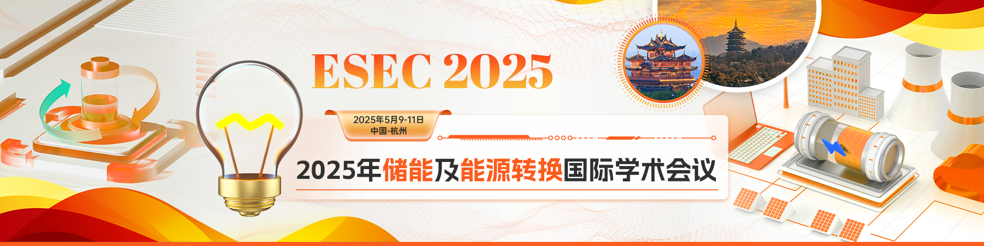 【IEEE出版】2025年储能及能源转换国际学术会议（ESEC 2025)