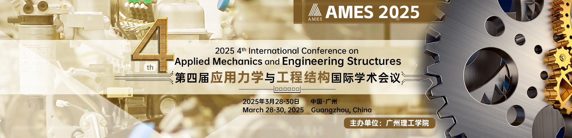 第四届应用力学与工程结构国际学术会议（AMES 2025）