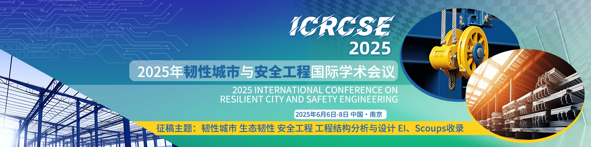 2025年韧性城市与安全工程国际学术会议（ICRCSE 2025）