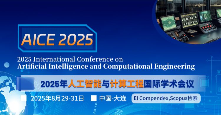 2025年人工智能与计算工程国际学术会议（AICE 2025）