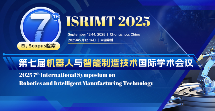 第七届机器人与智能制造技术国际学术会议（ISRIMT 2025）