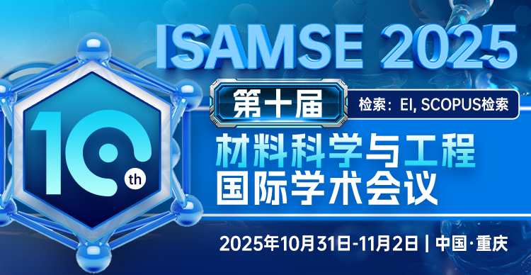 第十届材料科学与工程国际学术会议(ISAMSE 2025）