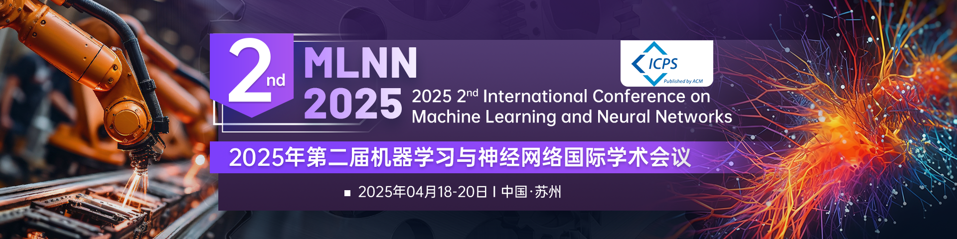 【ACM出版】第二届机器学习与神经网络国际学术会议（MLNN 2025）