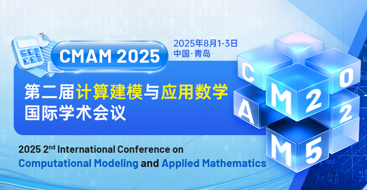 第二届计算建模与应用数学国际学术会议（CMAM 2025）