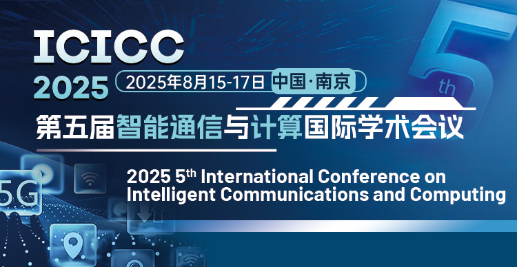 【多名院士Fellow支持 EI检索】第五届智能通信与计算国际学术会议（ICICC 2025）