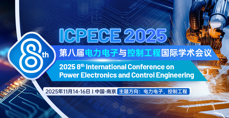 第八届电力电子与控制工程国际学术会议（ICPECE 2025）