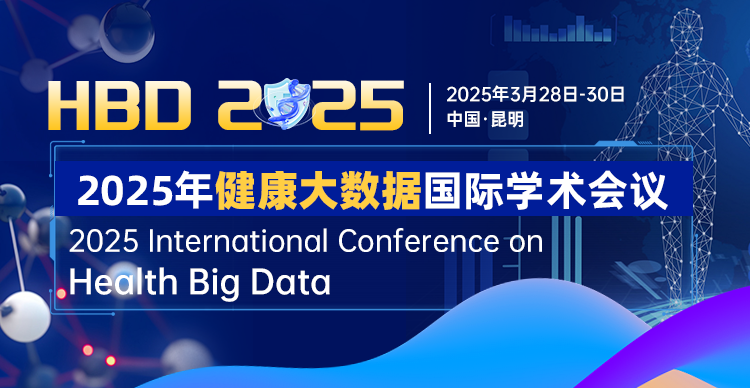 【ACM独立出版-医疗与大数据】2025年健康大数据国际学术会议（HBD 2025）