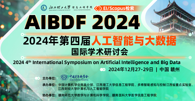 【CCF主办|ACM出版|EI稳定】2024年第四届人工智能与大数据国际学术研讨会 (AIBDF 2024)