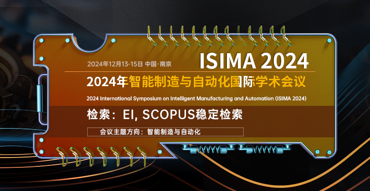 2024年智能制造与自动化国际研讨会（ISIMA 2024）