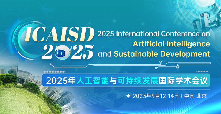 2025年人工智能与可持续发展国际学术会议（ICAISD 2025）