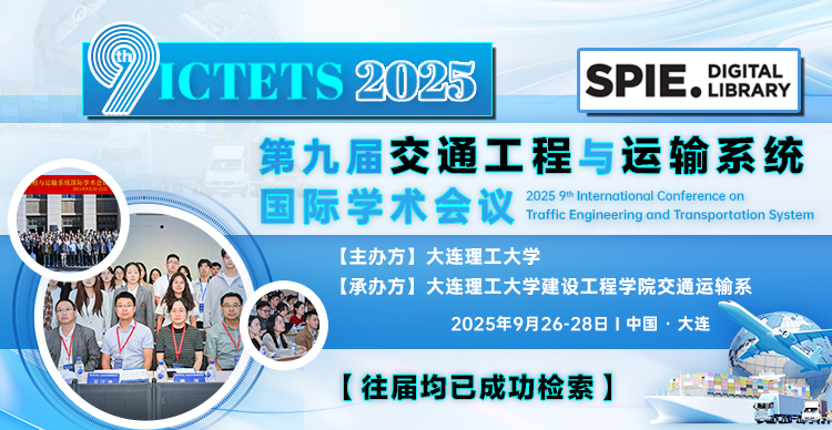 【SPIE出版-连续多年EI检索！】第九届交通工程与运输系统国际学术会议（ICTETS 2025）