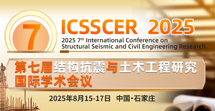 第七届结构抗震与土木工程研究国际学术会议 （ICSSCER 2025）