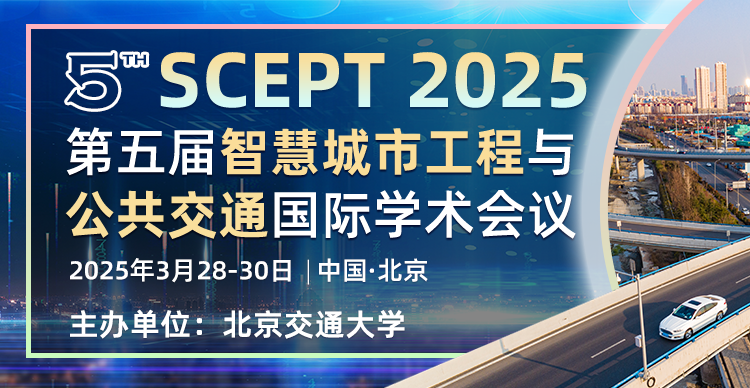 【往届已EI检索】第五届智慧城市工程与公共交通国际学术会议（SCEPT 2025）