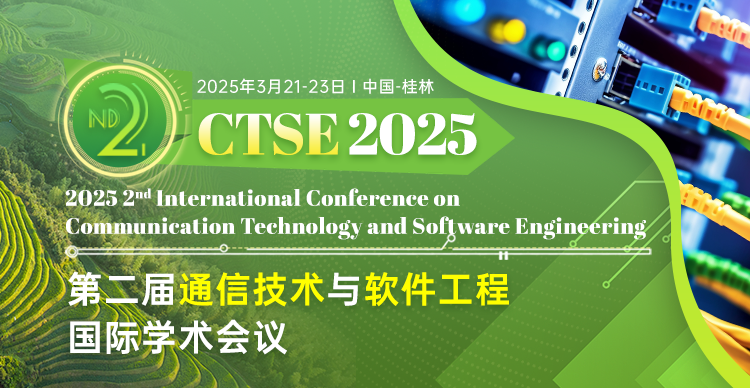 第二届通信技术与软件工程国际学术会议（CTSE 2025）