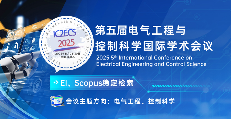 第五届电气工程与控制科学国际学术会议（IC2ECS 2025）