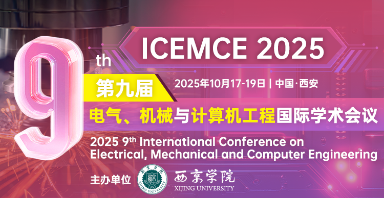 第九届电气、机械与计算机工程国际学术会议（ICEMCE 2025）